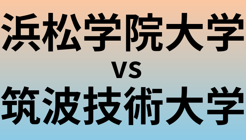 浜松学院大学と筑波技術大学 のどちらが良い大学?