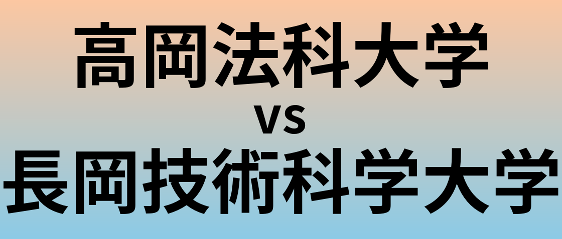 高岡法科大学と長岡技術科学大学 のどちらが良い大学?