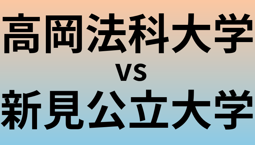 高岡法科大学と新見公立大学 のどちらが良い大学?
