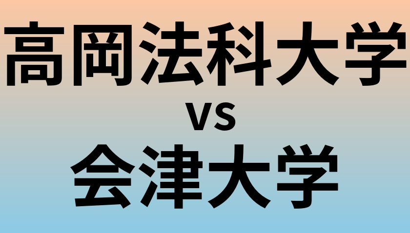 高岡法科大学と会津大学 のどちらが良い大学?