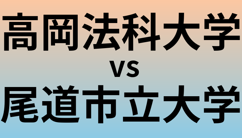 高岡法科大学と尾道市立大学 のどちらが良い大学?