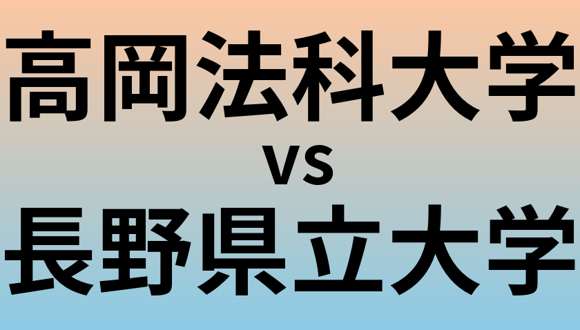 高岡法科大学と長野県立大学 のどちらが良い大学?