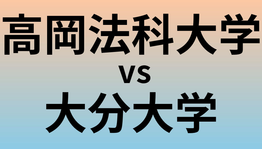 高岡法科大学と大分大学 のどちらが良い大学?