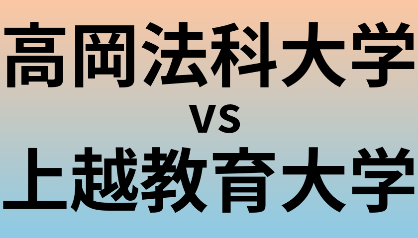 高岡法科大学と上越教育大学 のどちらが良い大学?