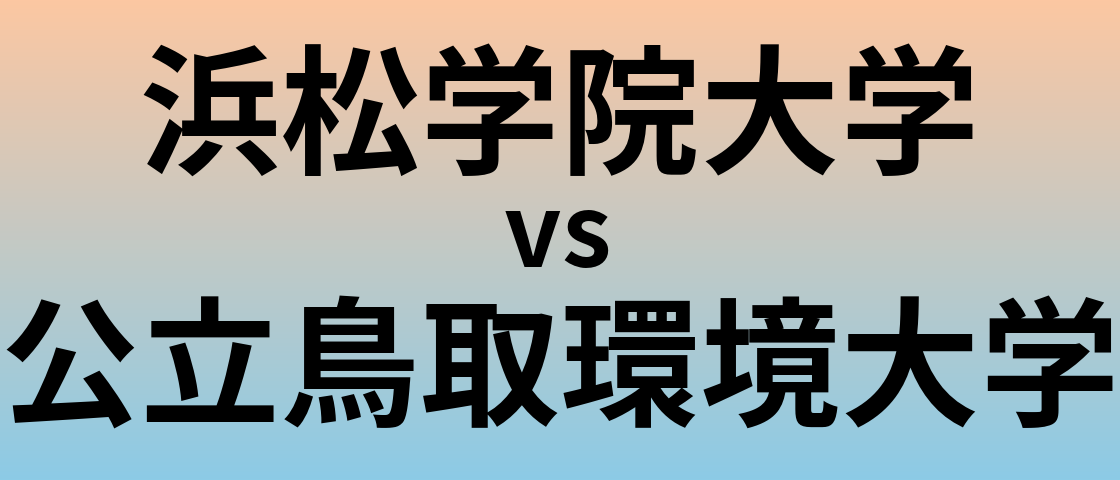 浜松学院大学と公立鳥取環境大学 のどちらが良い大学?