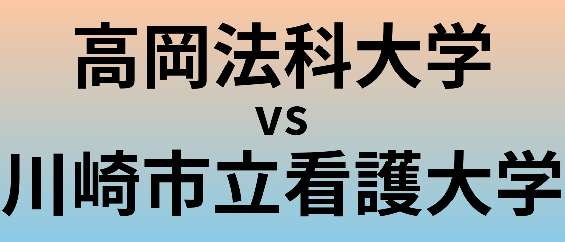 高岡法科大学と川崎市立看護大学 のどちらが良い大学?