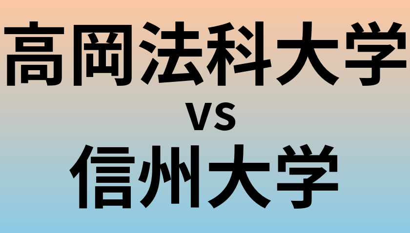 高岡法科大学と信州大学 のどちらが良い大学?