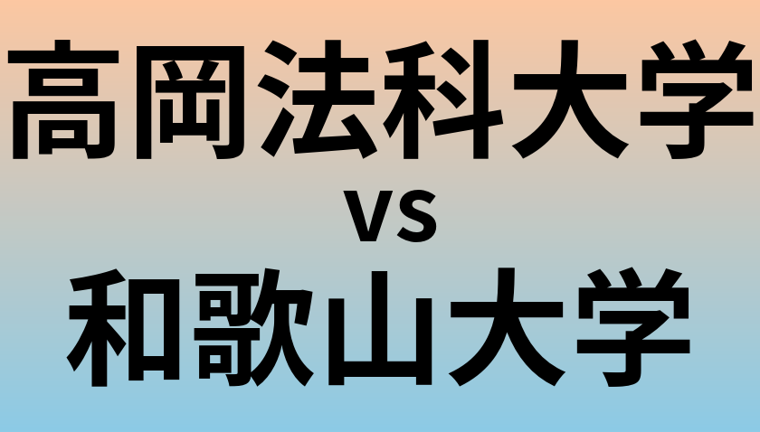 高岡法科大学と和歌山大学 のどちらが良い大学?
