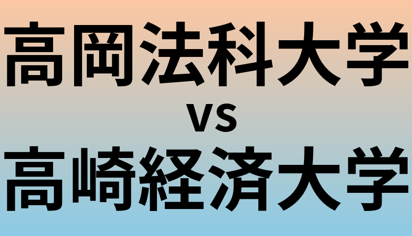 高岡法科大学と高崎経済大学 のどちらが良い大学?