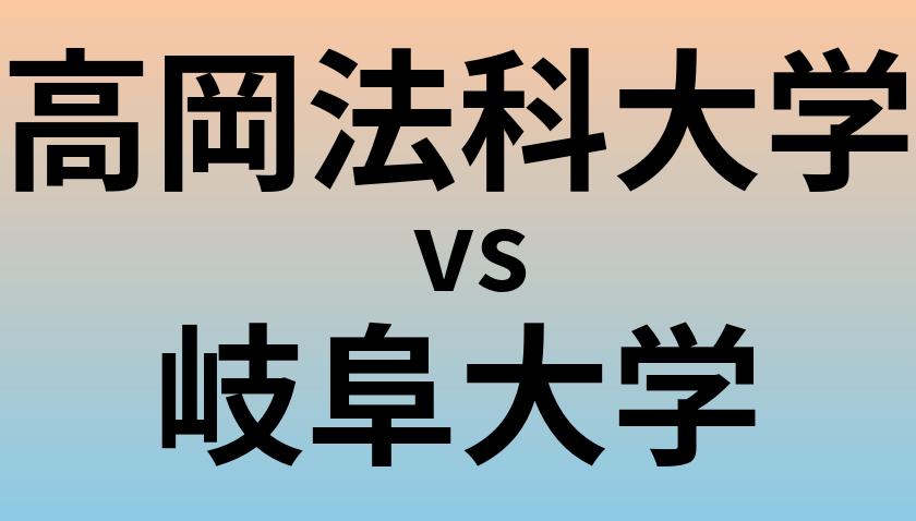 高岡法科大学と岐阜大学 のどちらが良い大学?