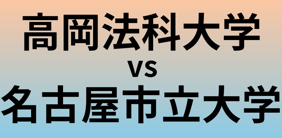 高岡法科大学と名古屋市立大学 のどちらが良い大学?