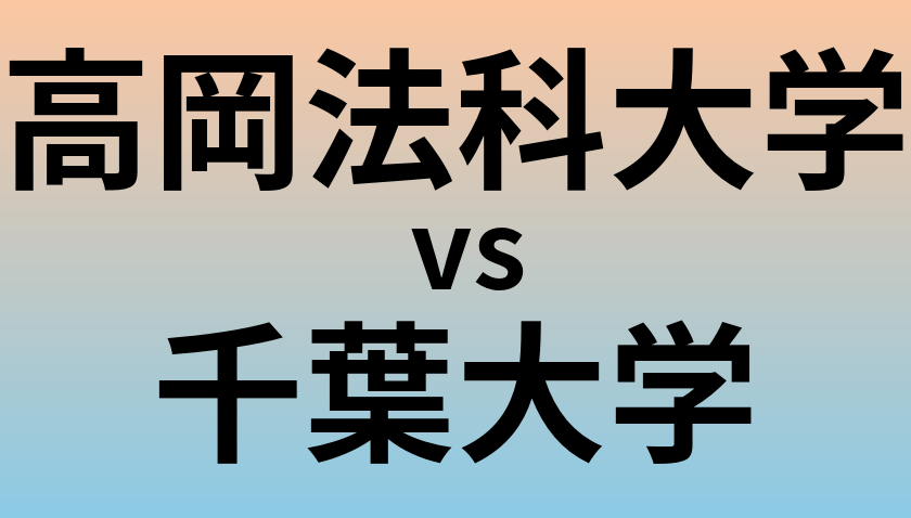高岡法科大学と千葉大学 のどちらが良い大学?