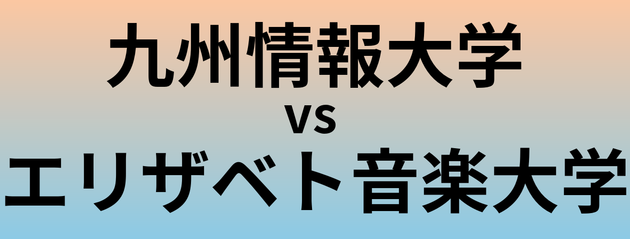 九州情報大学とエリザベト音楽大学 のどちらが良い大学?