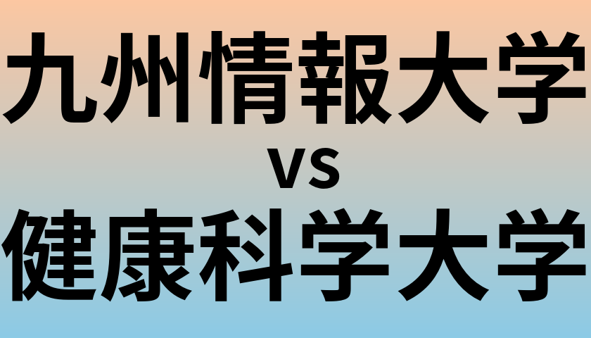 九州情報大学と健康科学大学 のどちらが良い大学?