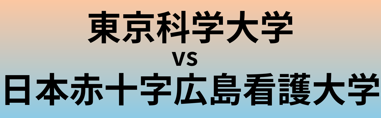 東京科学大学と日本赤十字広島看護大学 のどちらが良い大学?