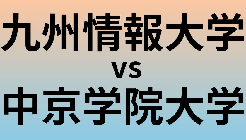 九州情報大学と中京学院大学 のどちらが良い大学?