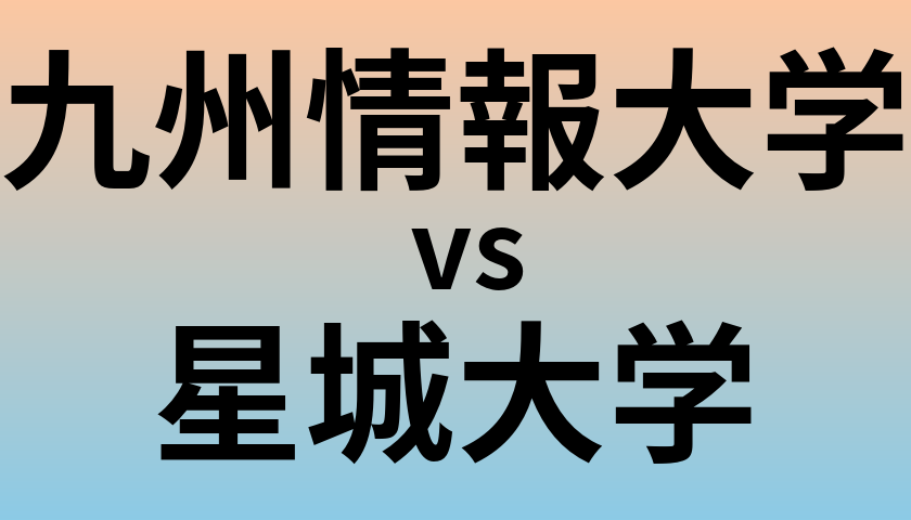 九州情報大学と星城大学 のどちらが良い大学?