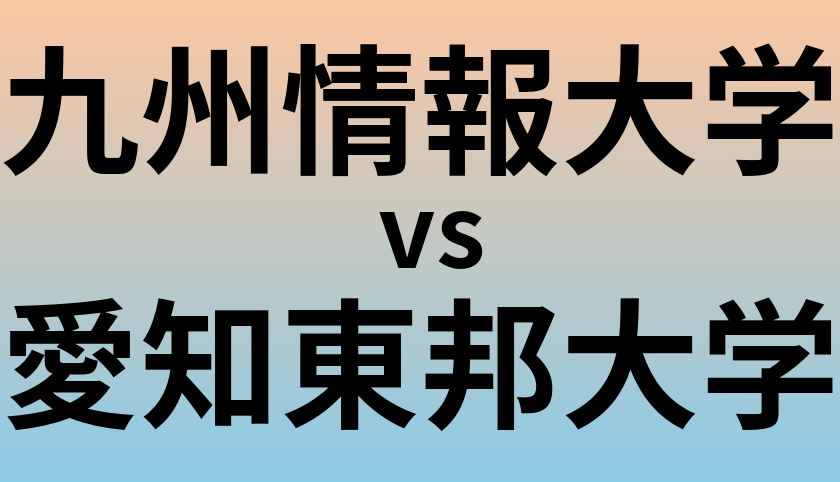 九州情報大学と愛知東邦大学 のどちらが良い大学?