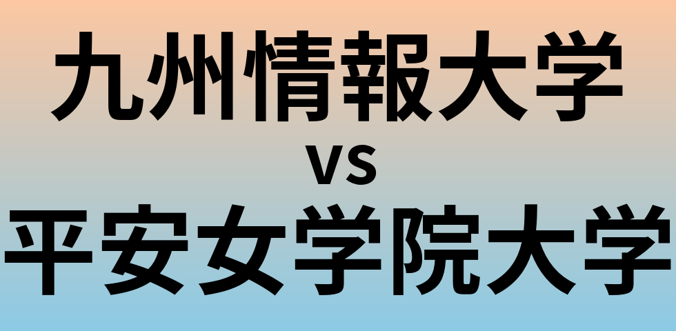 九州情報大学と平安女学院大学 のどちらが良い大学?
