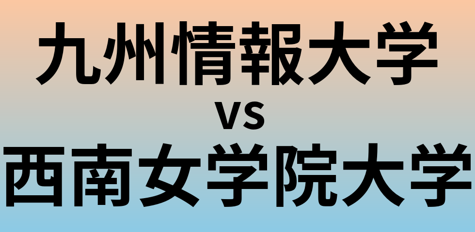 九州情報大学と西南女学院大学 のどちらが良い大学?