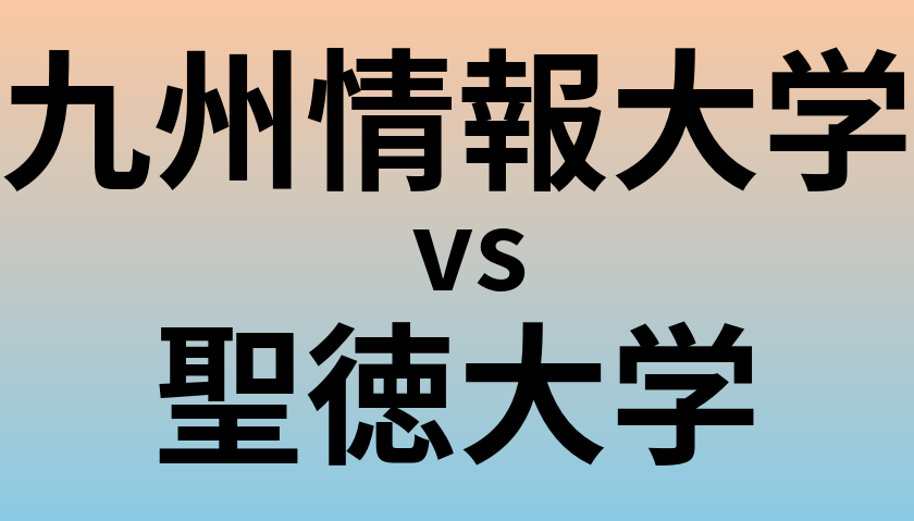 九州情報大学と聖徳大学 のどちらが良い大学?