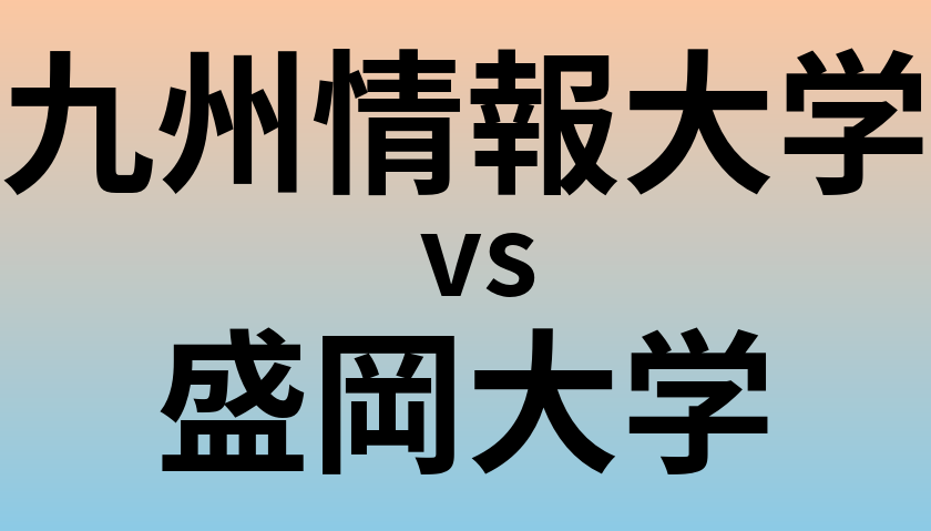 九州情報大学と盛岡大学 のどちらが良い大学?