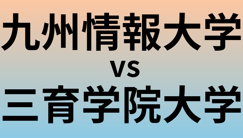 九州情報大学と三育学院大学 のどちらが良い大学?
