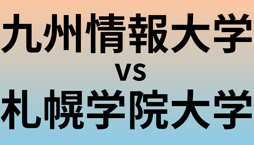 九州情報大学と札幌学院大学 のどちらが良い大学?