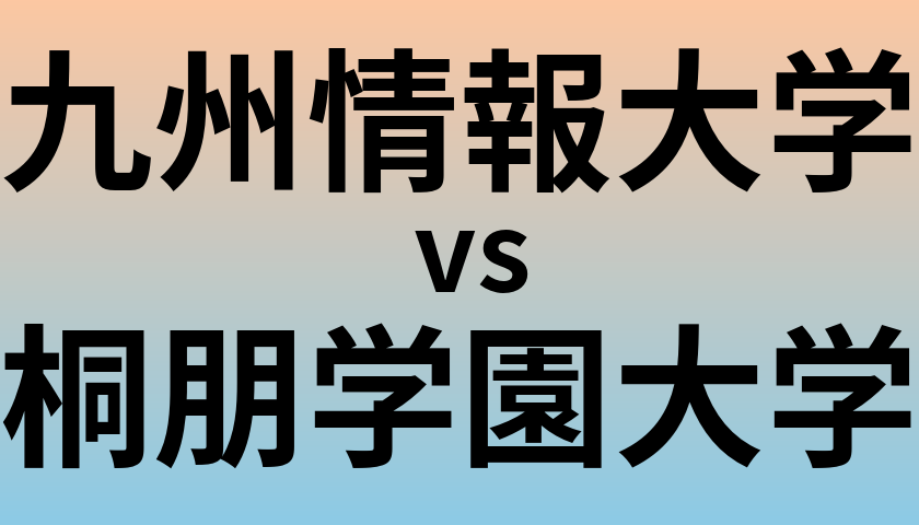 九州情報大学と桐朋学園大学 のどちらが良い大学?