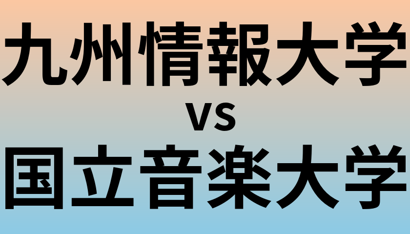 九州情報大学と国立音楽大学 のどちらが良い大学?