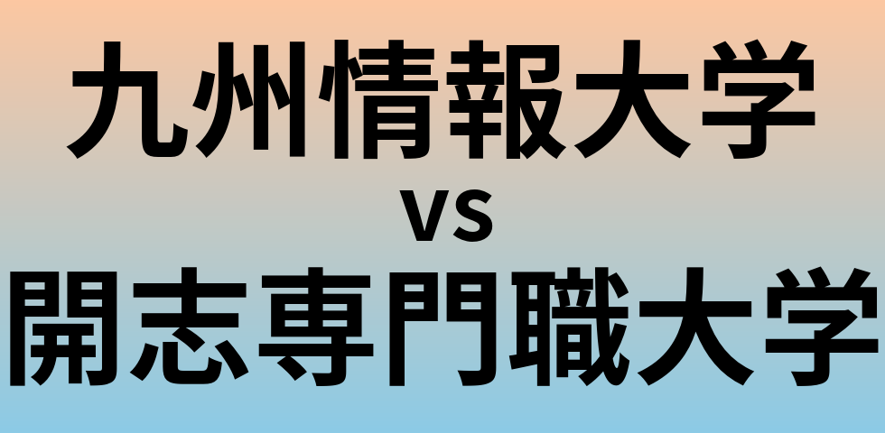 九州情報大学と開志専門職大学 のどちらが良い大学?