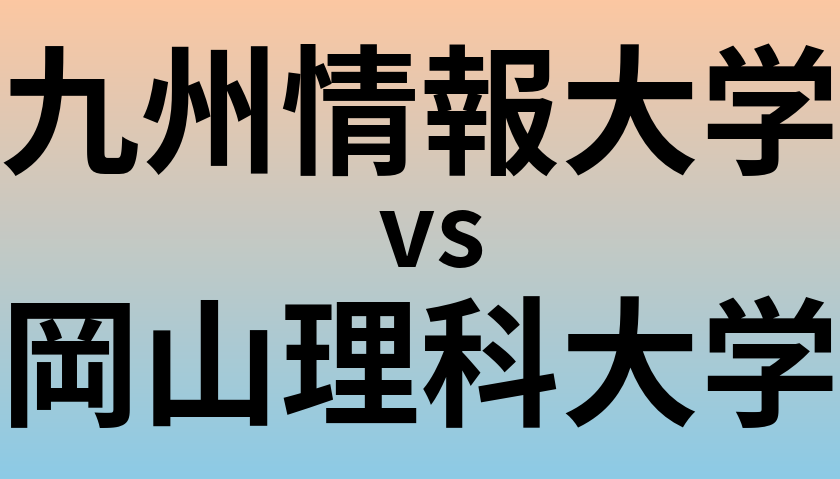 九州情報大学と岡山理科大学 のどちらが良い大学?