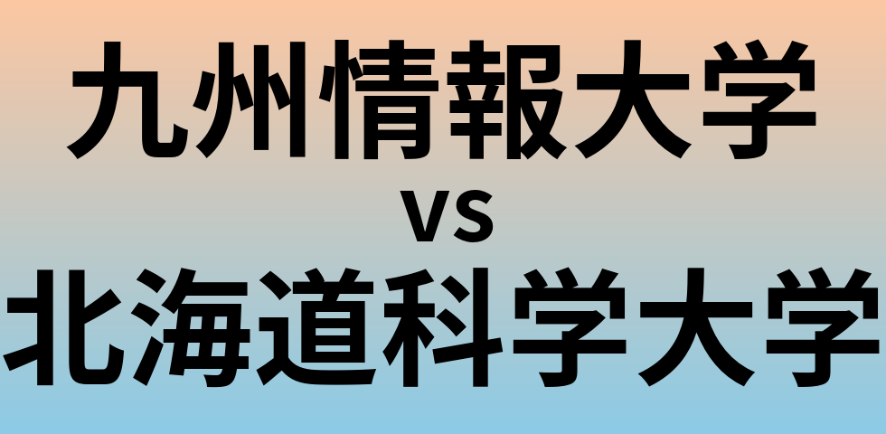 九州情報大学と北海道科学大学 のどちらが良い大学?