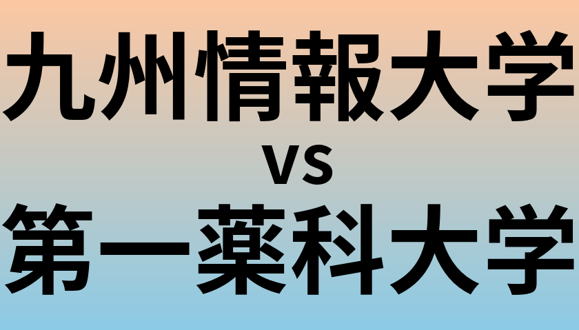 九州情報大学と第一薬科大学 のどちらが良い大学?