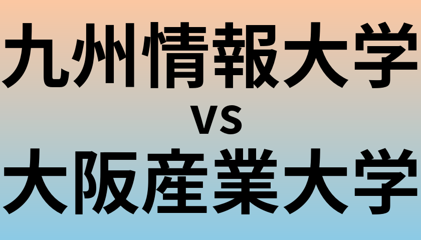 九州情報大学と大阪産業大学 のどちらが良い大学?