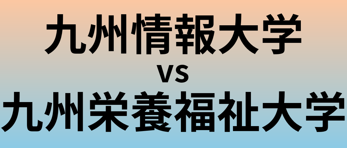 九州情報大学と九州栄養福祉大学 のどちらが良い大学?