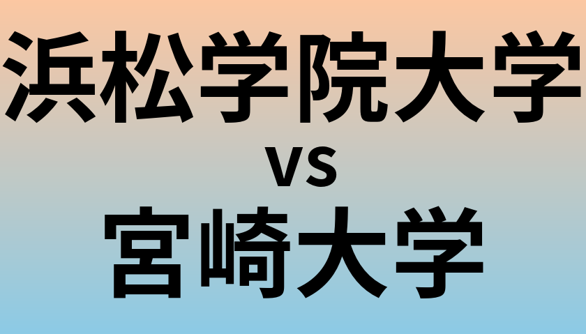 浜松学院大学と宮崎大学 のどちらが良い大学?