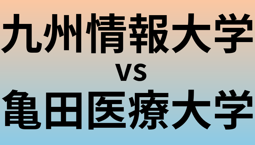九州情報大学と亀田医療大学 のどちらが良い大学?