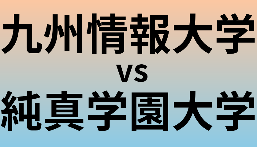九州情報大学と純真学園大学 のどちらが良い大学?