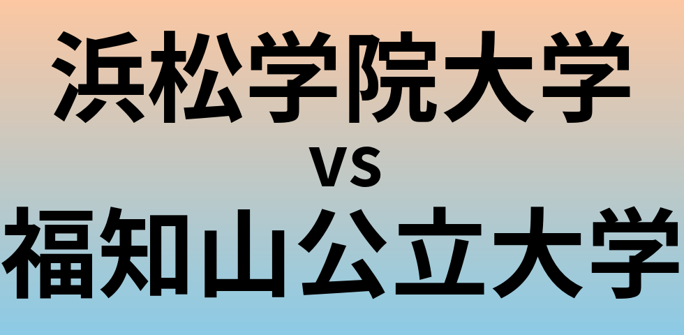 浜松学院大学と福知山公立大学 のどちらが良い大学?