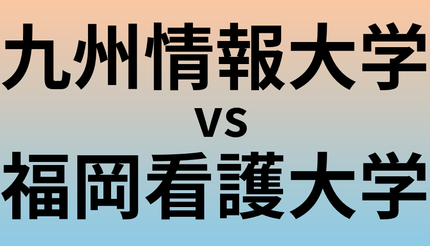 九州情報大学と福岡看護大学 のどちらが良い大学?