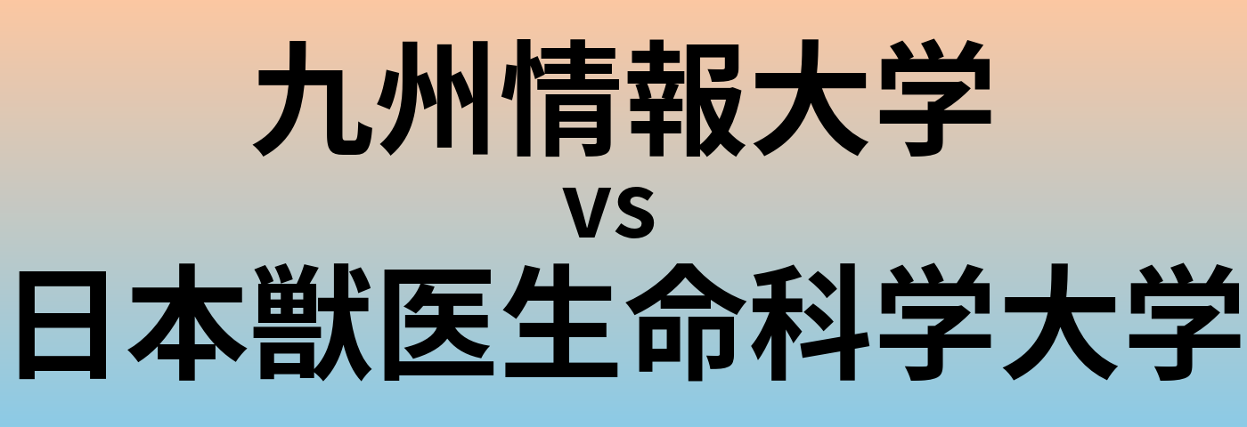 九州情報大学と日本獣医生命科学大学 のどちらが良い大学?