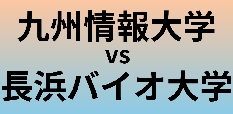 九州情報大学と長浜バイオ大学 のどちらが良い大学?