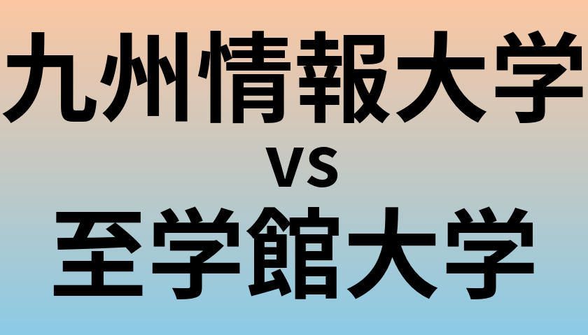 九州情報大学と至学館大学 のどちらが良い大学?