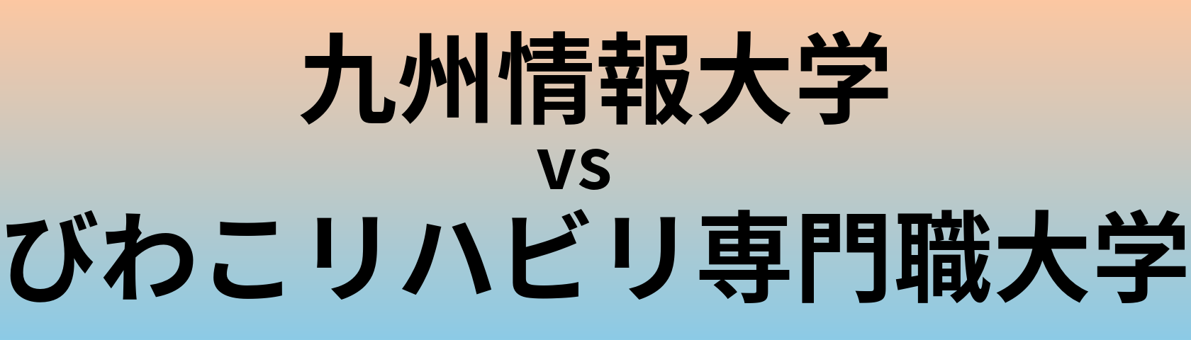 九州情報大学とびわこリハビリ専門職大学 のどちらが良い大学?