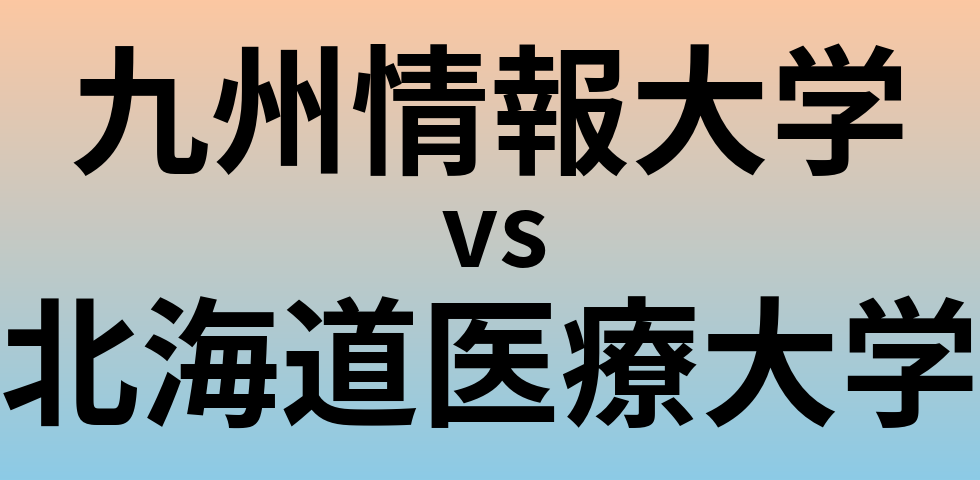 九州情報大学と北海道医療大学 のどちらが良い大学?