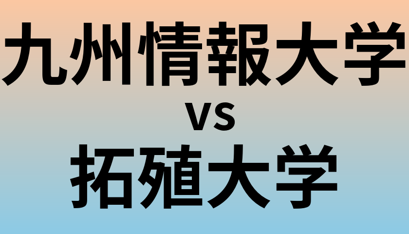 九州情報大学と拓殖大学 のどちらが良い大学?