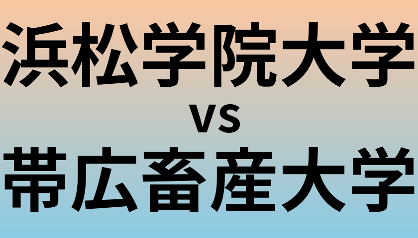 浜松学院大学と帯広畜産大学 のどちらが良い大学?