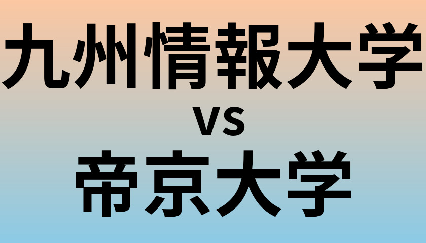 九州情報大学と帝京大学 のどちらが良い大学?
