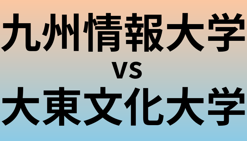 九州情報大学と大東文化大学 のどちらが良い大学?